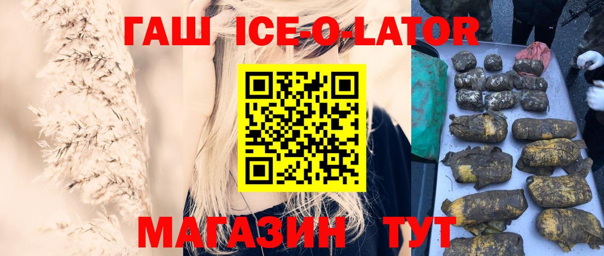 ГАШ убойный  Вход с VPN  магазин продажи   Гашиш Ice-O-Lator  Тамбов 